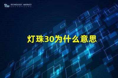 灯珠30为什么意思 灯珠3030是什么意思